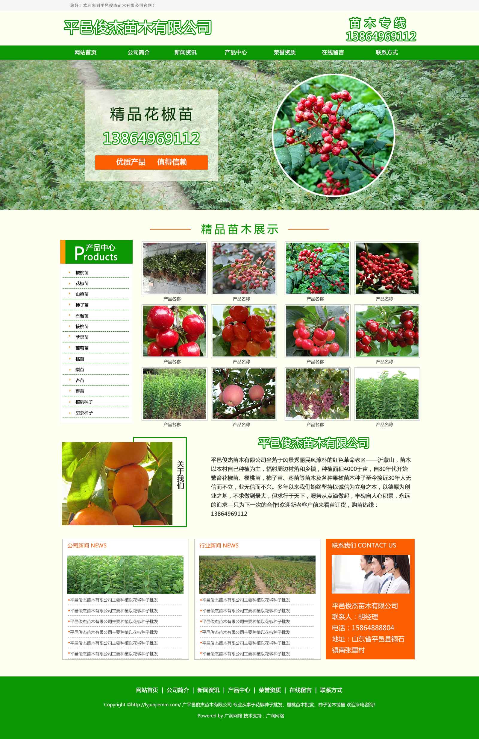 平邑俊杰苗木有限公司-网站案例-临沂广润网络服务